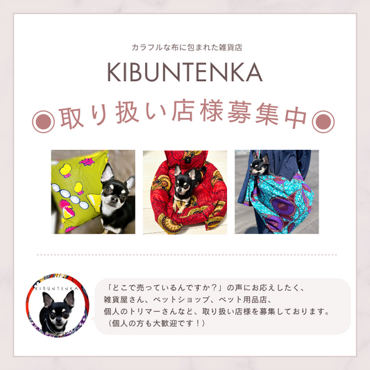 KIBUNTENKA商品取り扱い店(個人も可)募集中