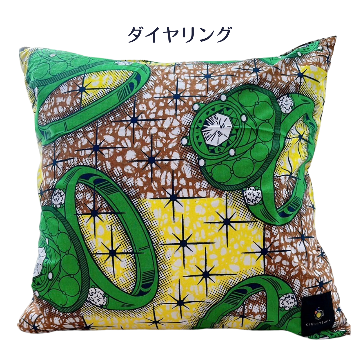クッションカバー_ダイヤリング
